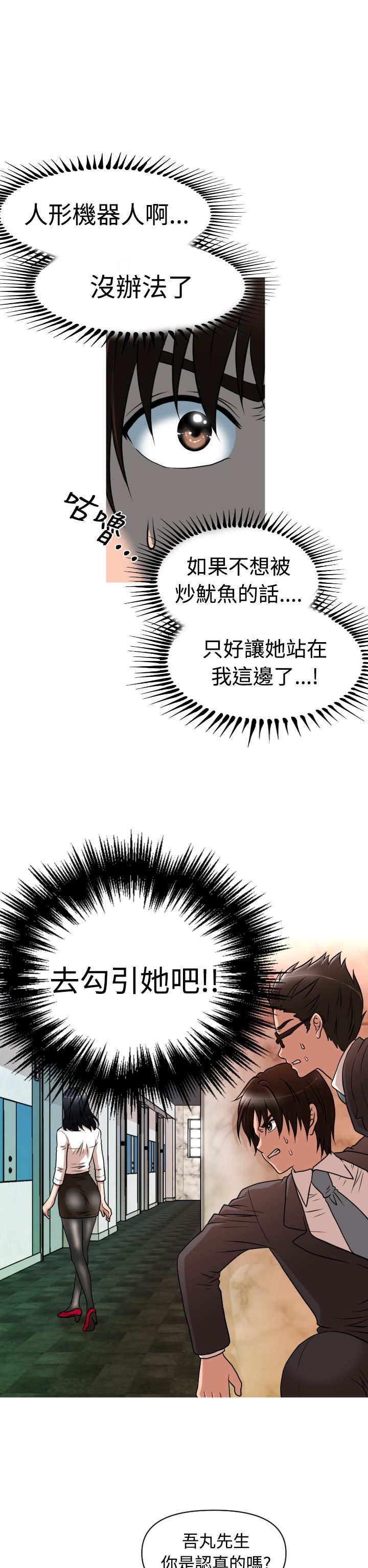 唤醒计划漫画,第15章：理事长3图