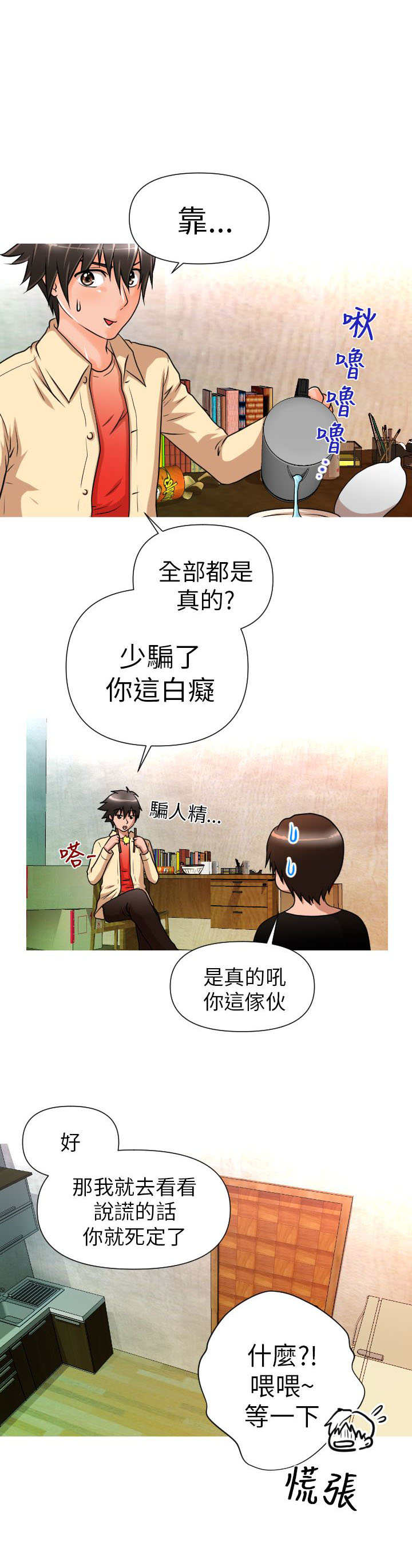 唤醒计划 官方旗舰店漫画,第4章：介绍3图