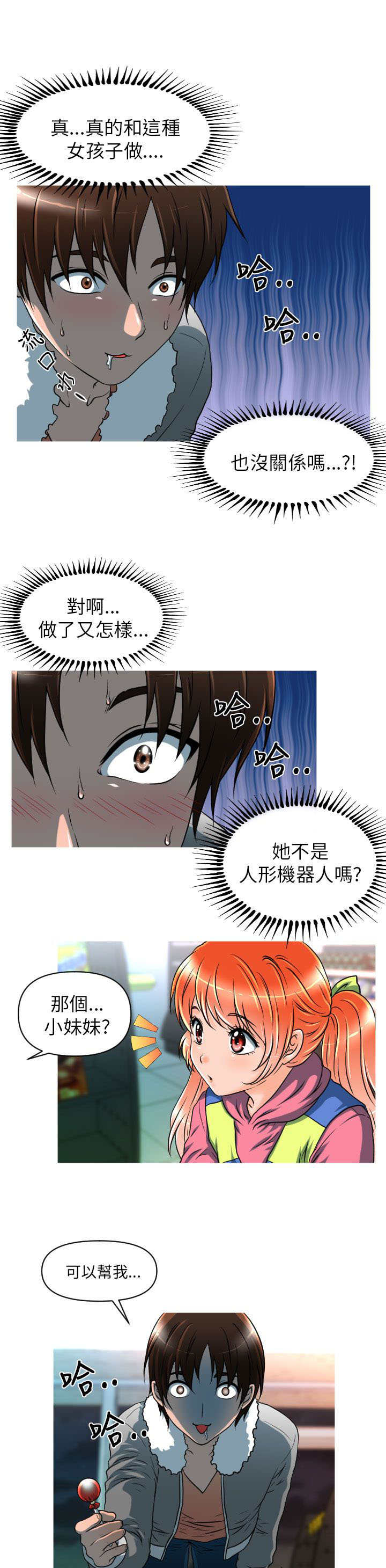 唤醒计划秋季新款漫画,第9章：危险1图