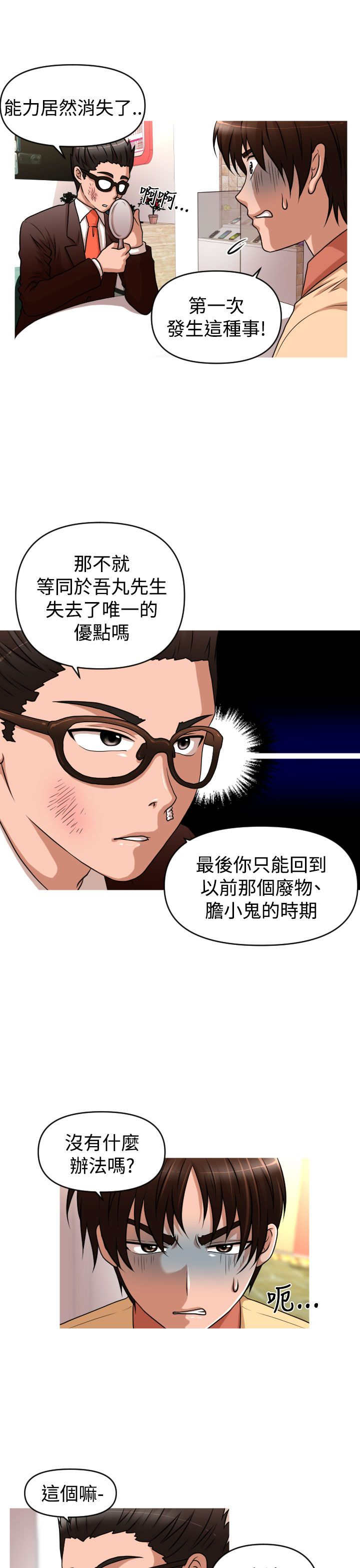 唤醒计划漫画,第38章：寻求方法4图