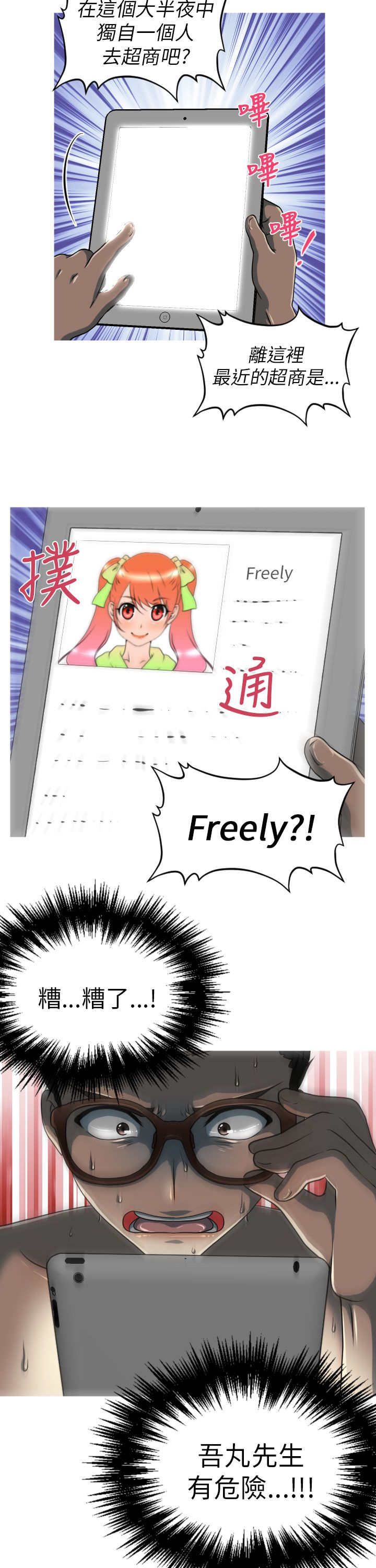 唤醒计划秋季新款漫画,第9章：危险5图