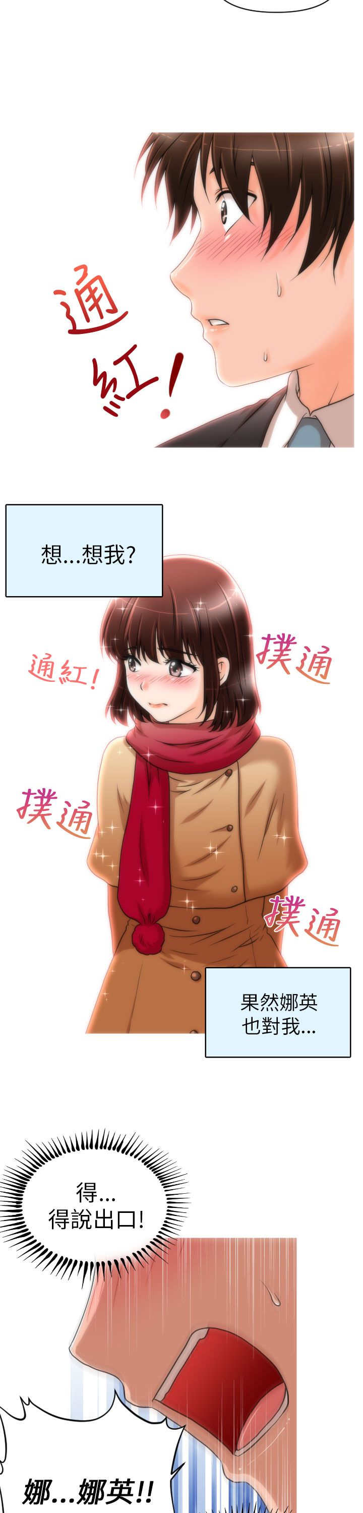 唤醒计划漫画,第12章：再遇娜英3图