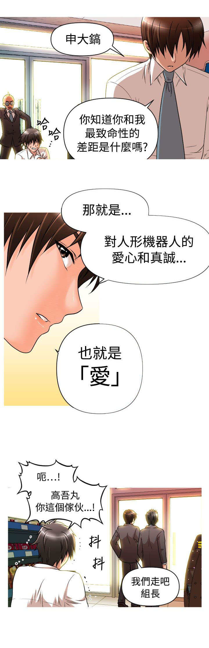 唤醒计划漫画,第14章：爱与真诚2图