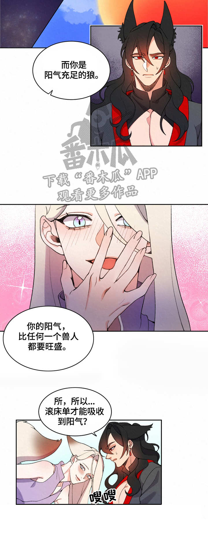 狐狼变漫画,第5章：阳气2图