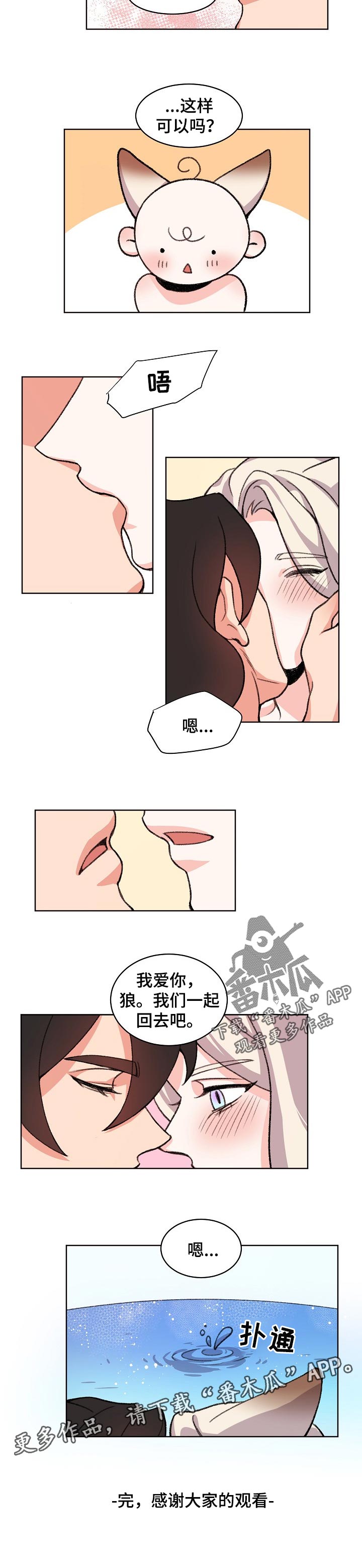 狐狼变漫画,第84章：一起回家吧【完结】2图