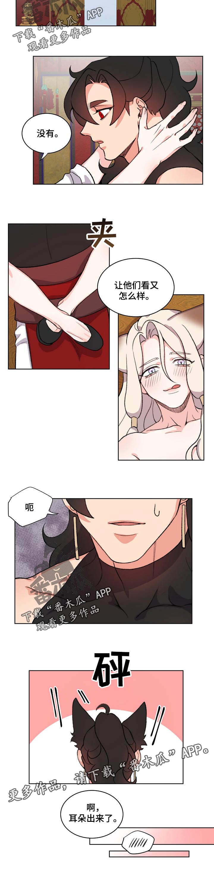 狐狼变漫画,第77章：不要捉弄我5图