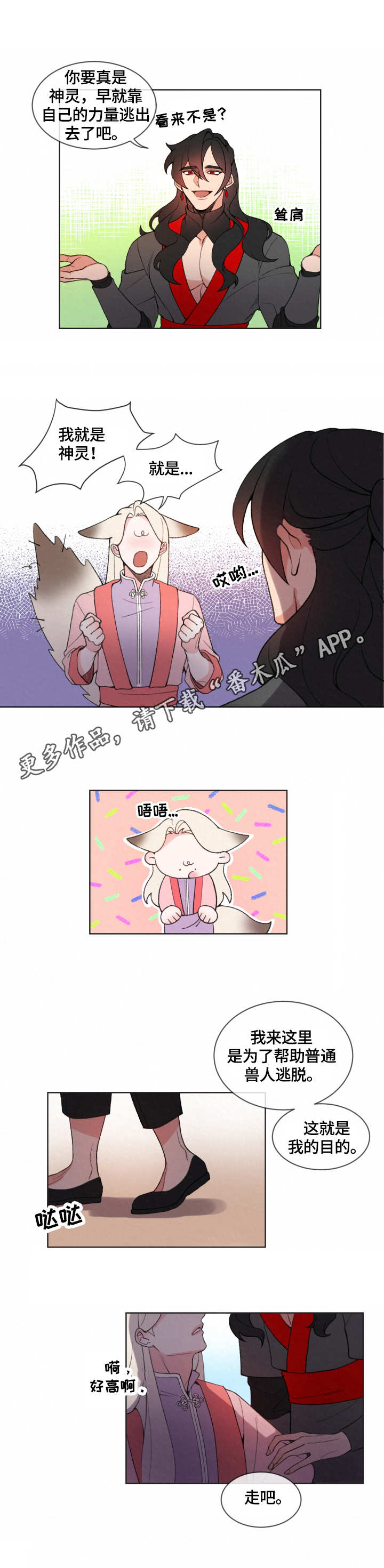 狐狼与狐狸的区别漫画,第3章：使者4图