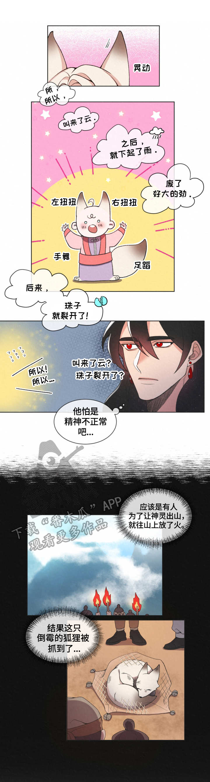 狐狼与狐狸的区别漫画,第3章：使者1图