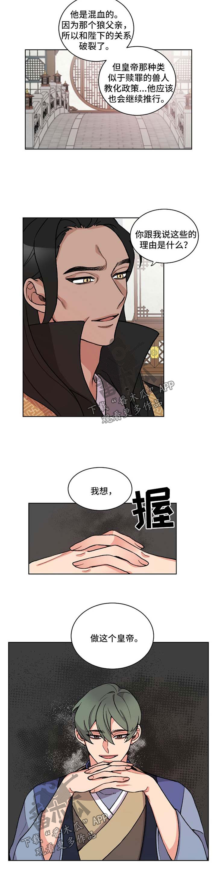 狐狼变漫画,第48章：想做皇帝1图