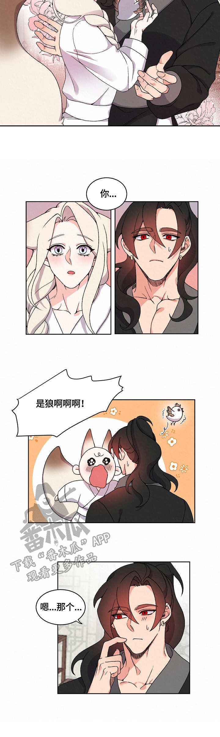 狐狼变漫画,第20章：再相见2图