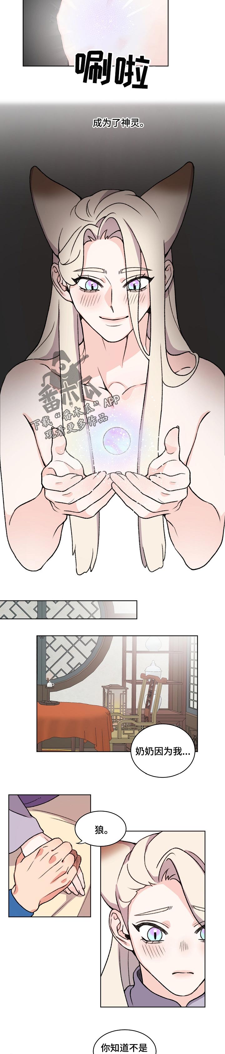 狐狼变漫画,第73章：成神的原因5图
