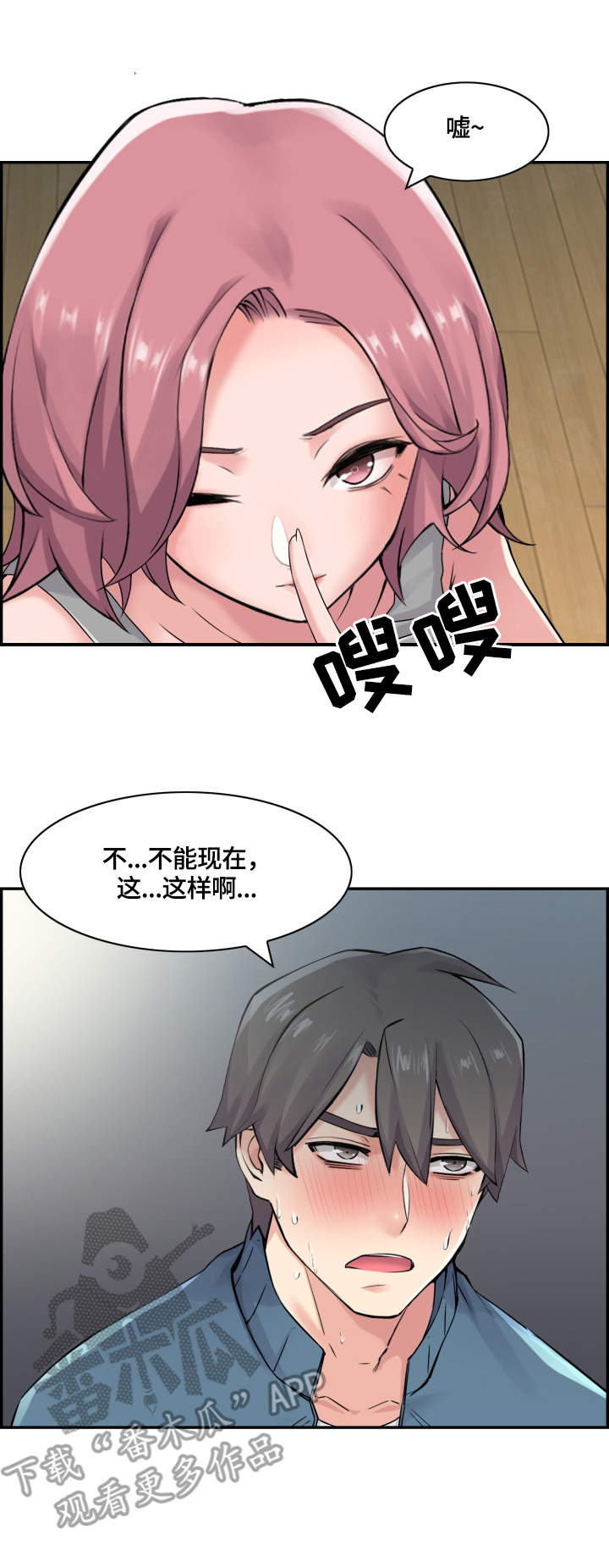 理想舍友漫画,第20章：偷偷摸摸3图