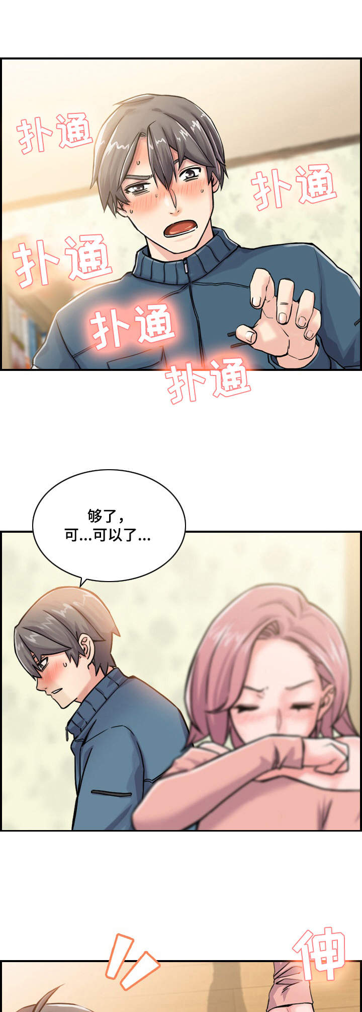 理想舍友漫画,第3章：机会3图