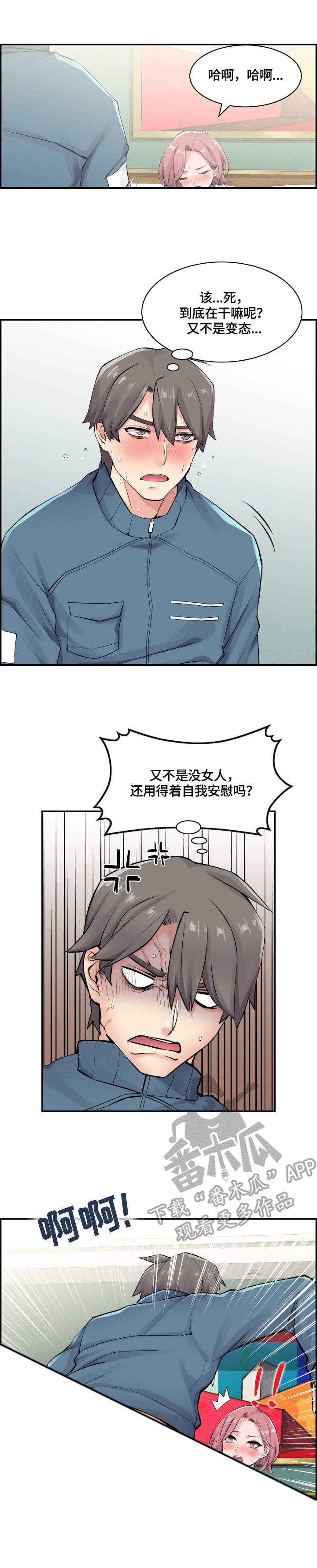 理想舍友漫画,第15章：开始了2图