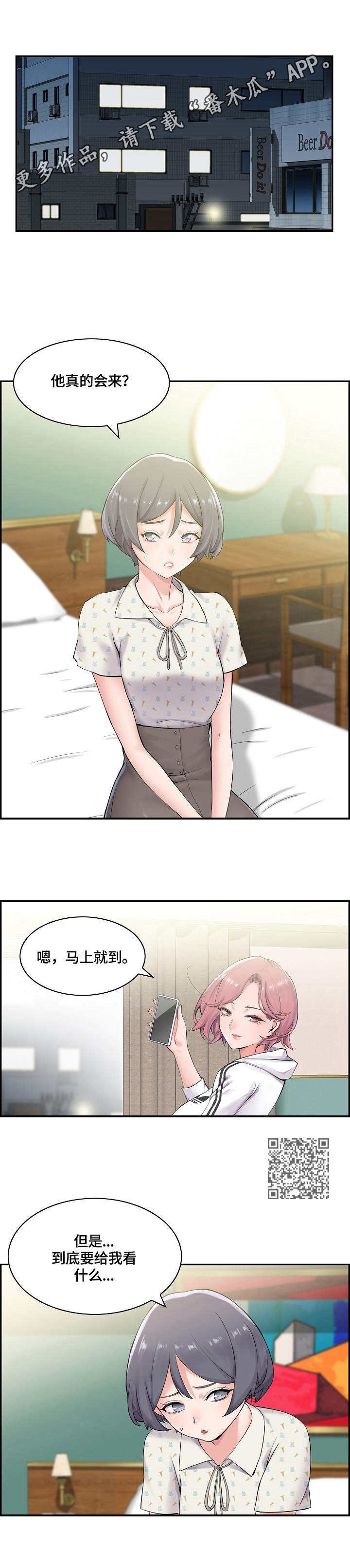 理想舍友漫画,第14章：躲起来1图