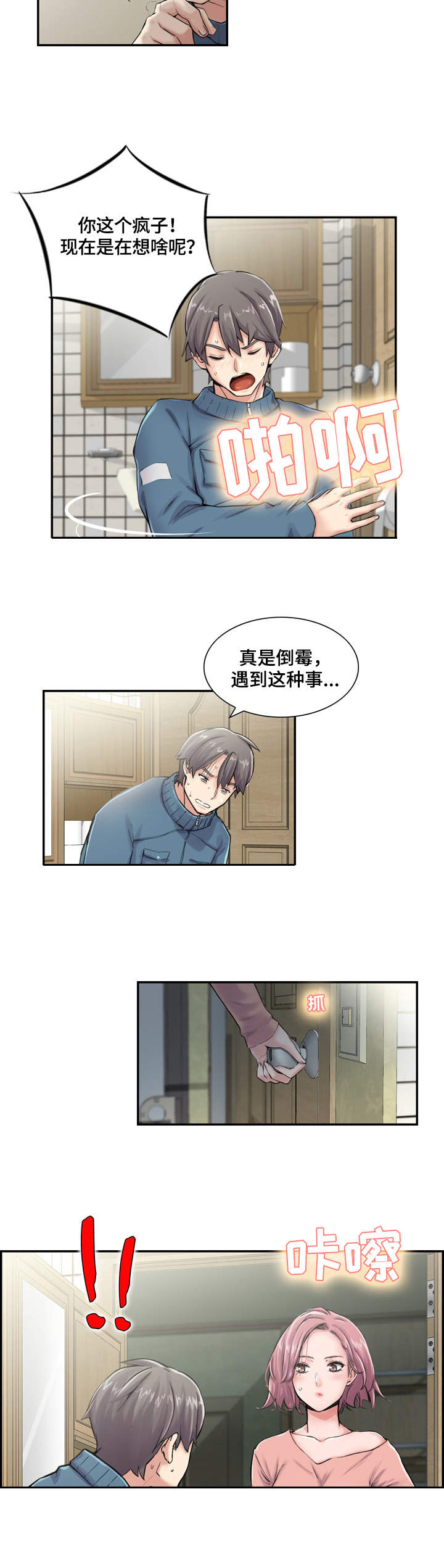 理想舍友漫画,第2章：就是她3图