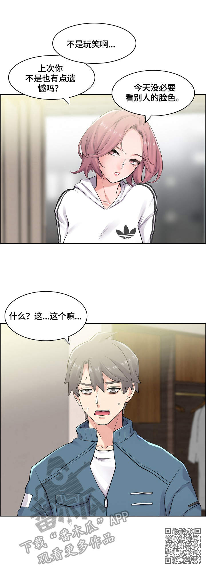 理想舍友漫画,第14章：躲起来1图