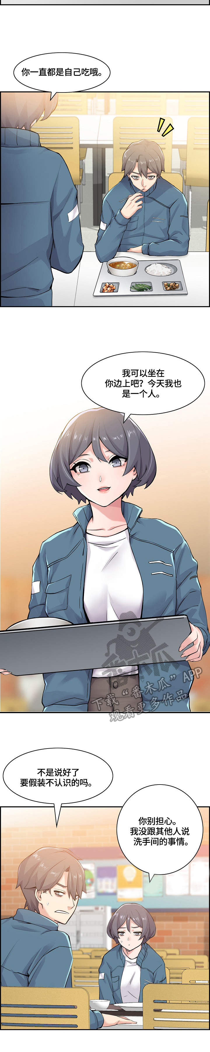 理想舍友漫画,第17章：搭话3图