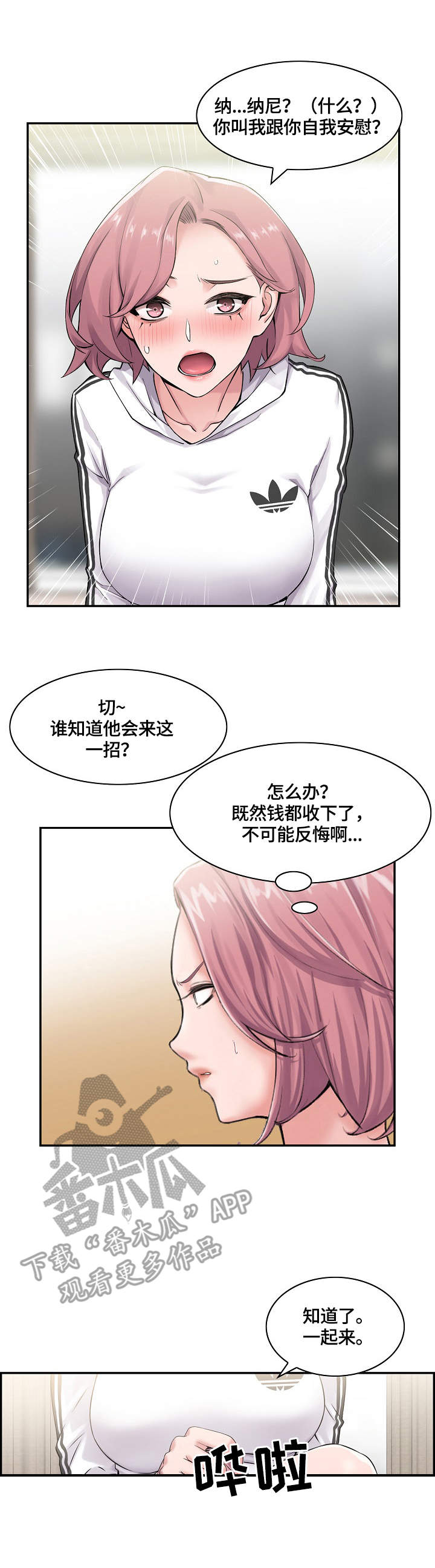 理想舍友漫画,第15章：开始了2图