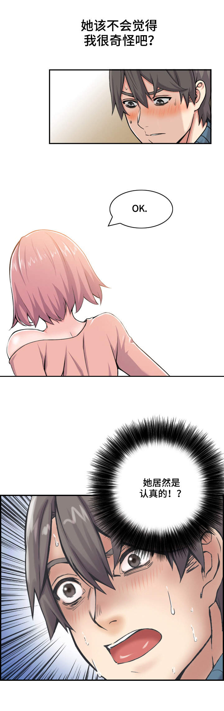 理想舍友漫画,第3章：机会2图