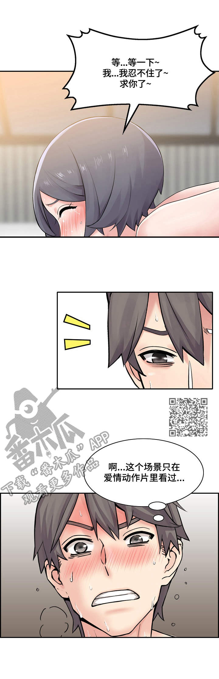 理想舍友漫画,第18章：疯狂1图