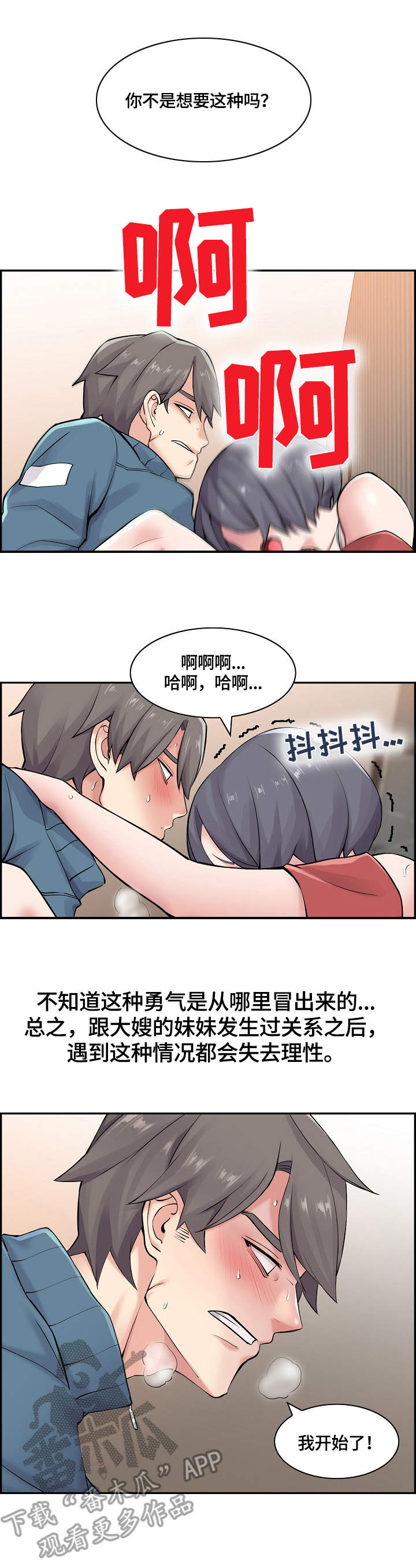 理想舍友漫画,第18章：疯狂3图