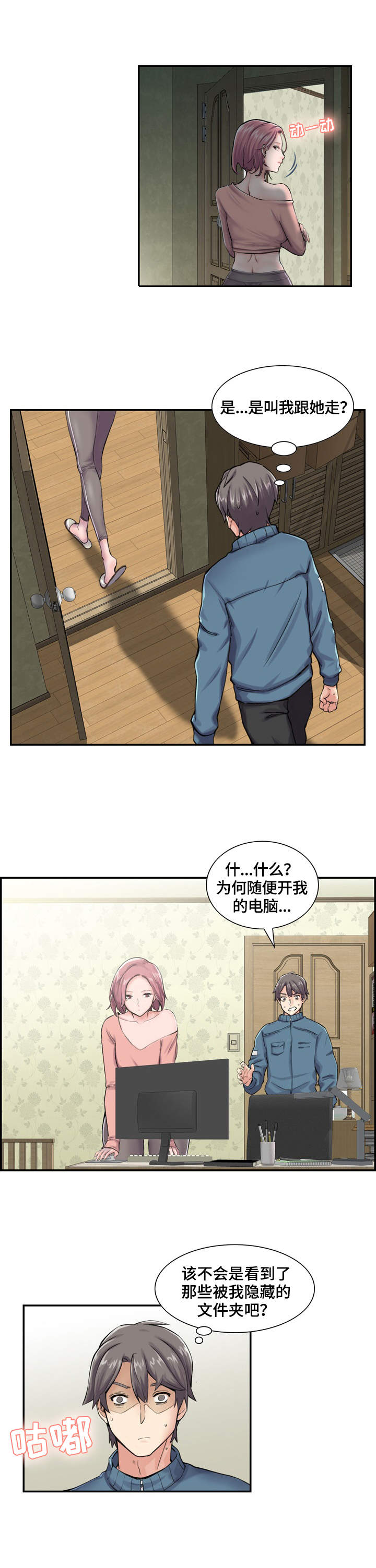 理想舍友漫画,第2章：就是她1图
