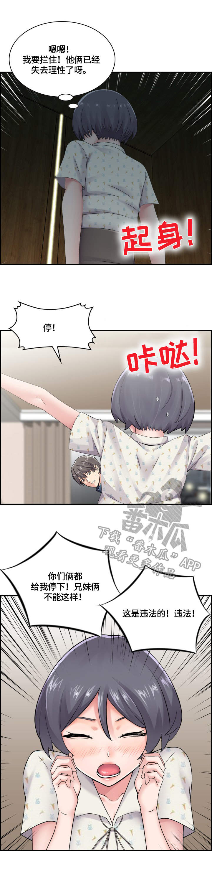 理想舍友漫画,第16章：阻止4图