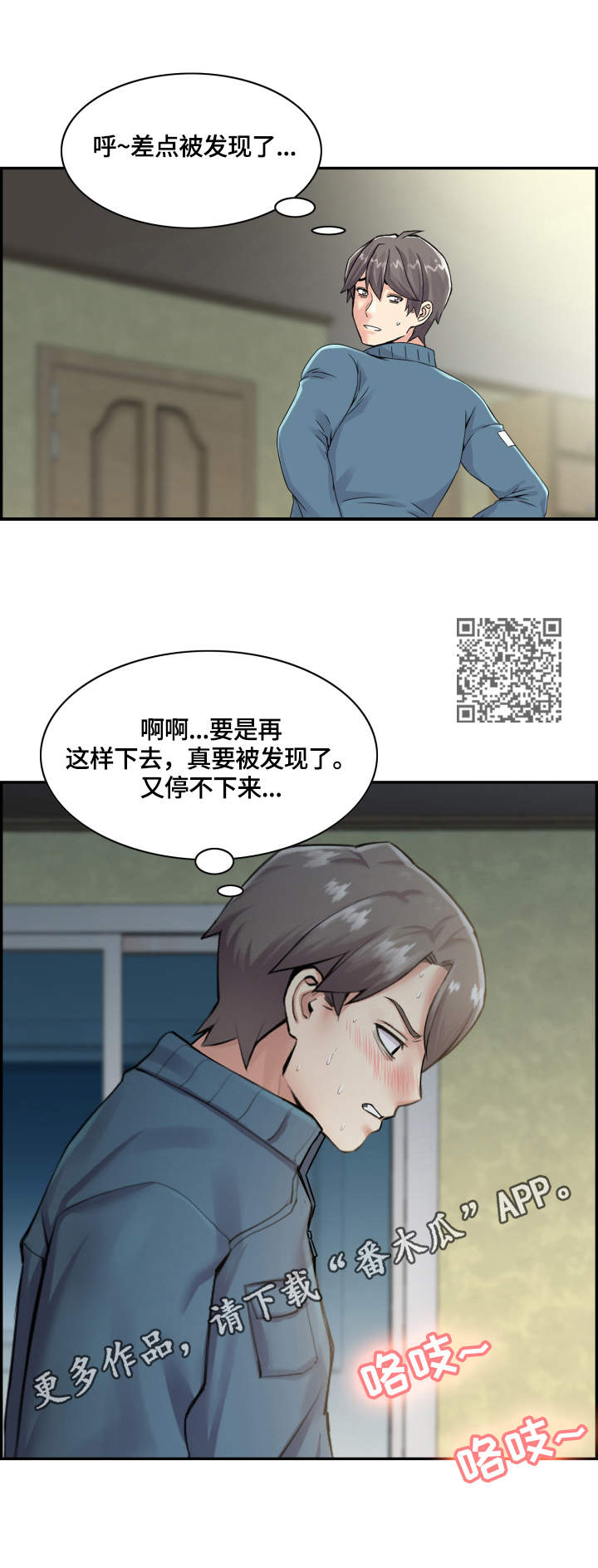 理想舍友漫画,第20章：偷偷摸摸5图