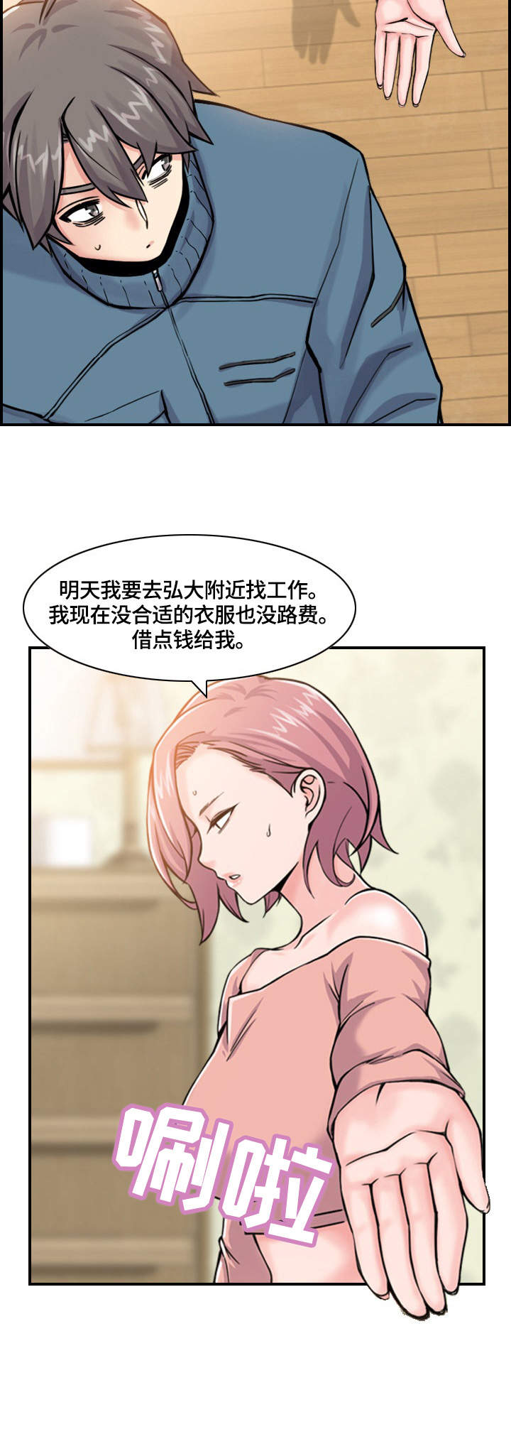 理想舍友漫画,第3章：机会4图