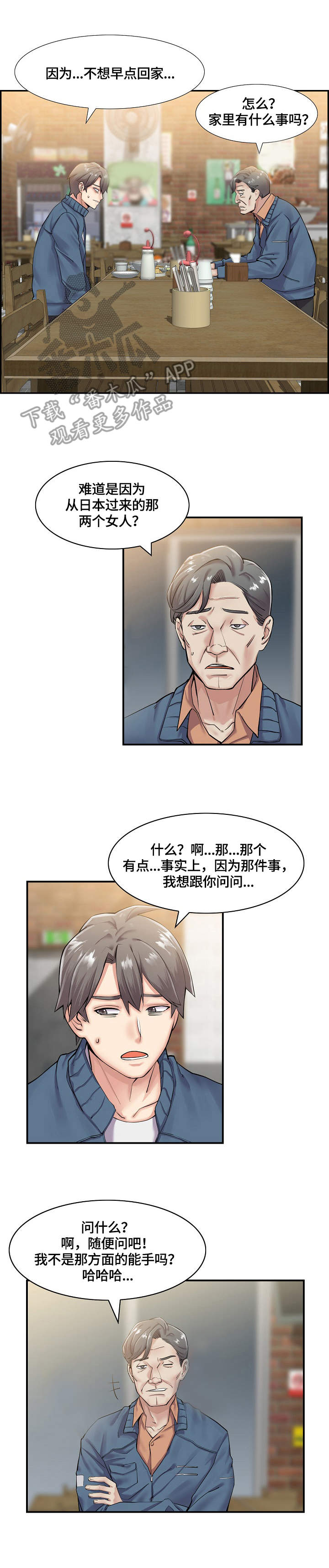 理想舍友漫画,第8章：说法2图