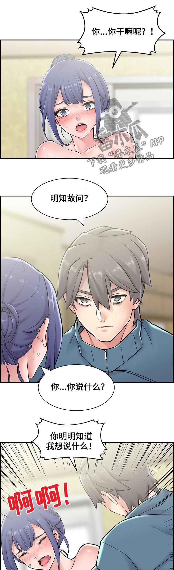 理想舍友漫画,第30章：不是这样2图