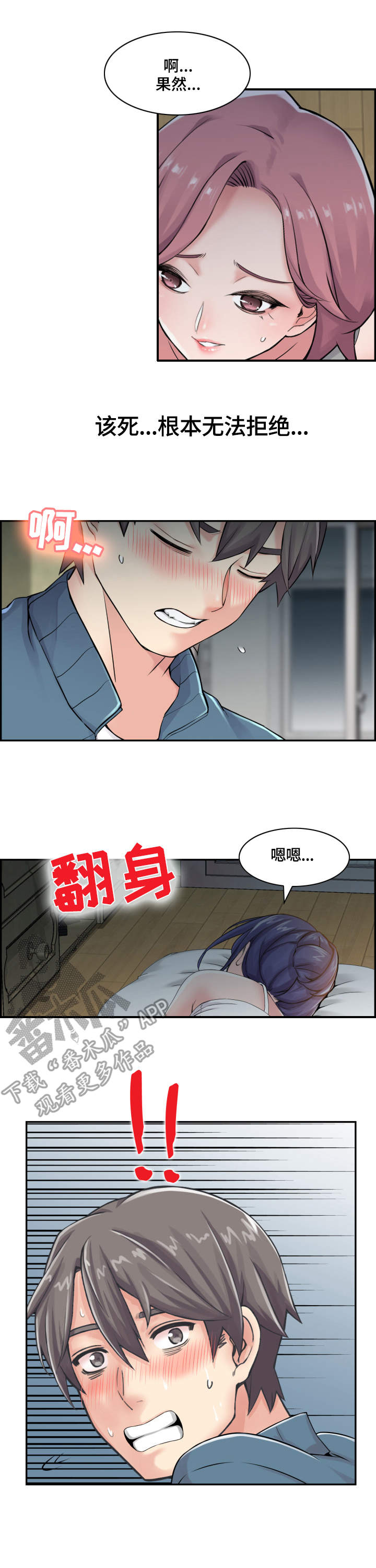 理想舍友漫画,第20章：偷偷摸摸4图