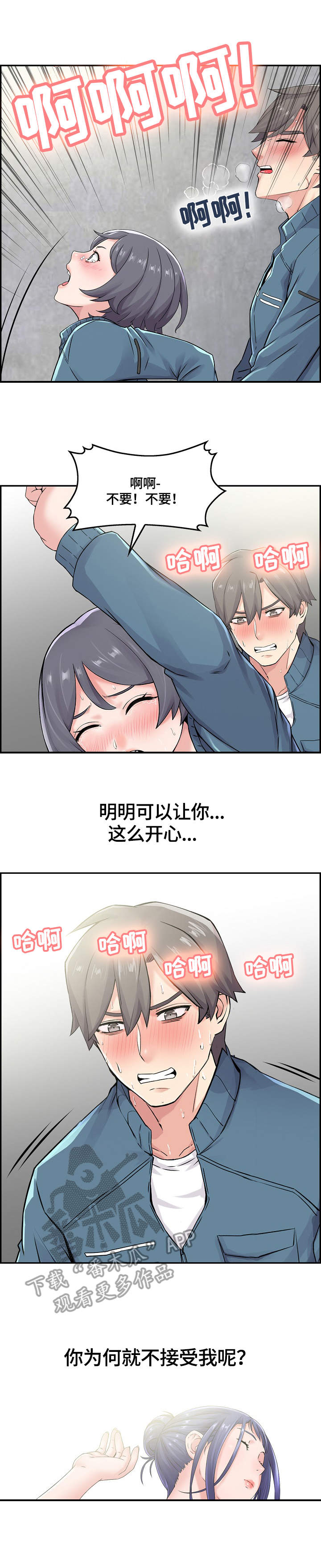 理想舍友漫画,第24章：粗鲁2图