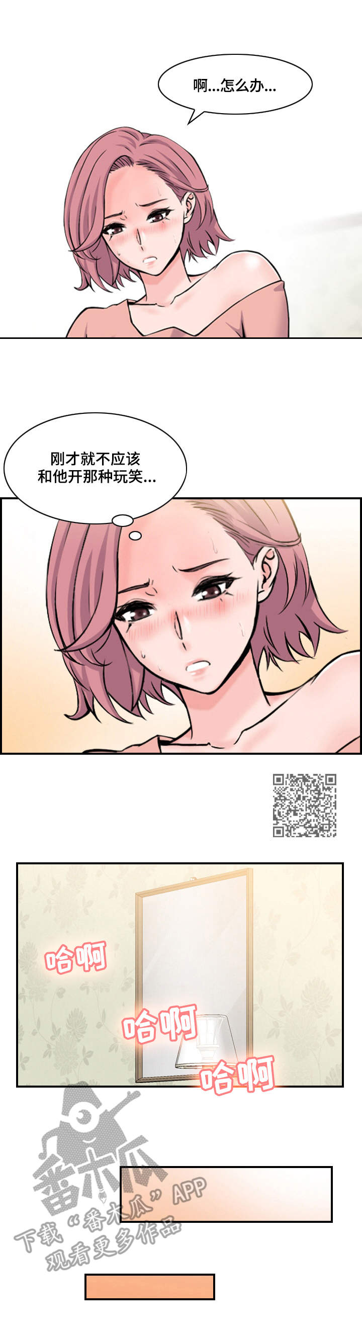 理想舍友漫画,第4章：心思1图