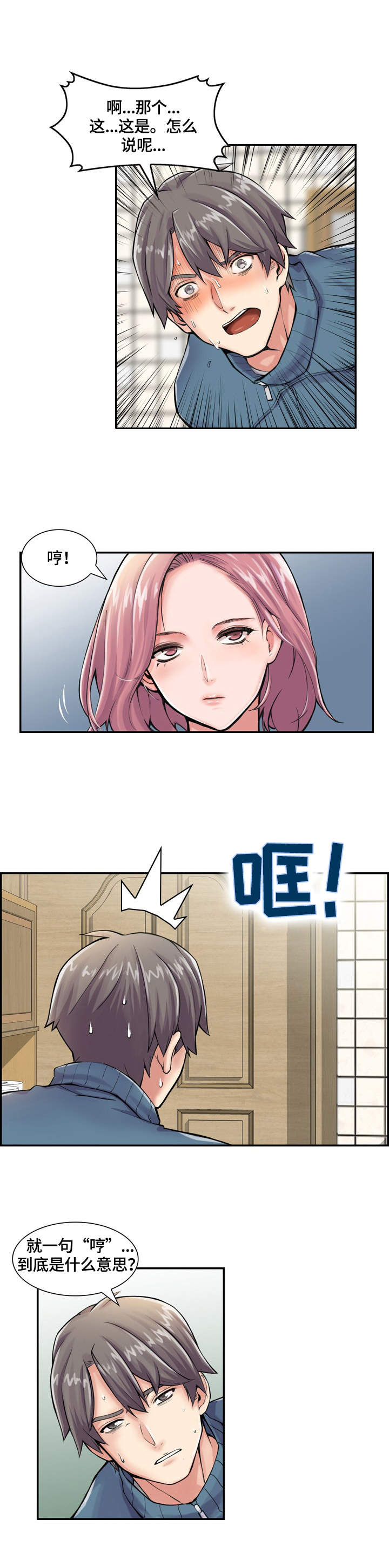 理想舍友漫画,第2章：就是她4图