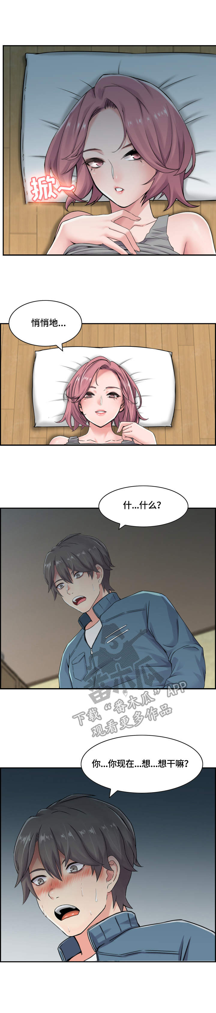 理想舍友漫画,第20章：偷偷摸摸2图