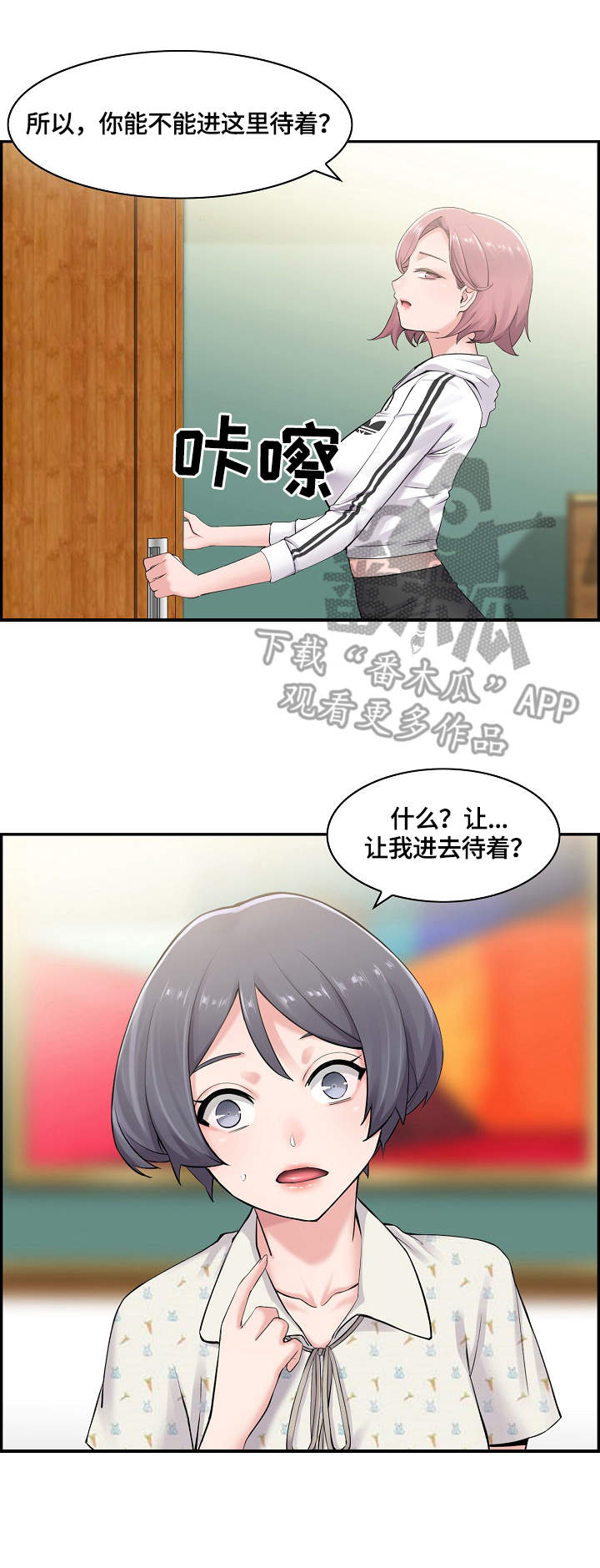 理想舍友漫画,第14章：躲起来2图