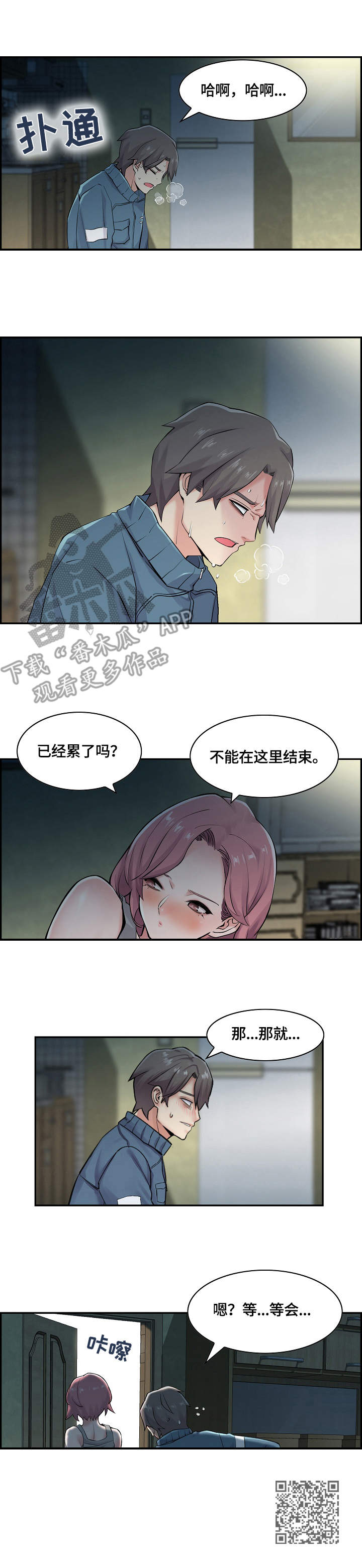 理想舍友漫画,第20章：偷偷摸摸4图