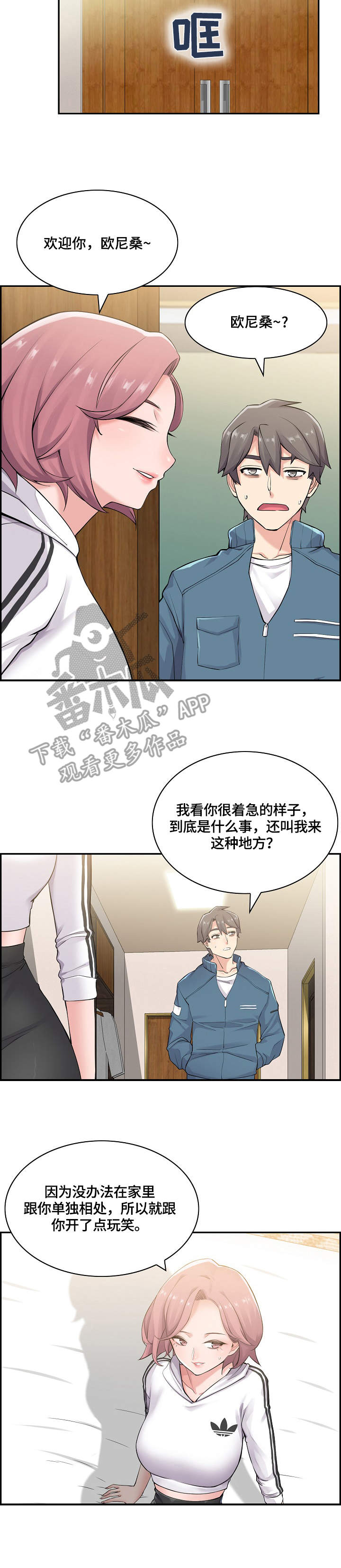 理想舍友漫画,第14章：躲起来4图