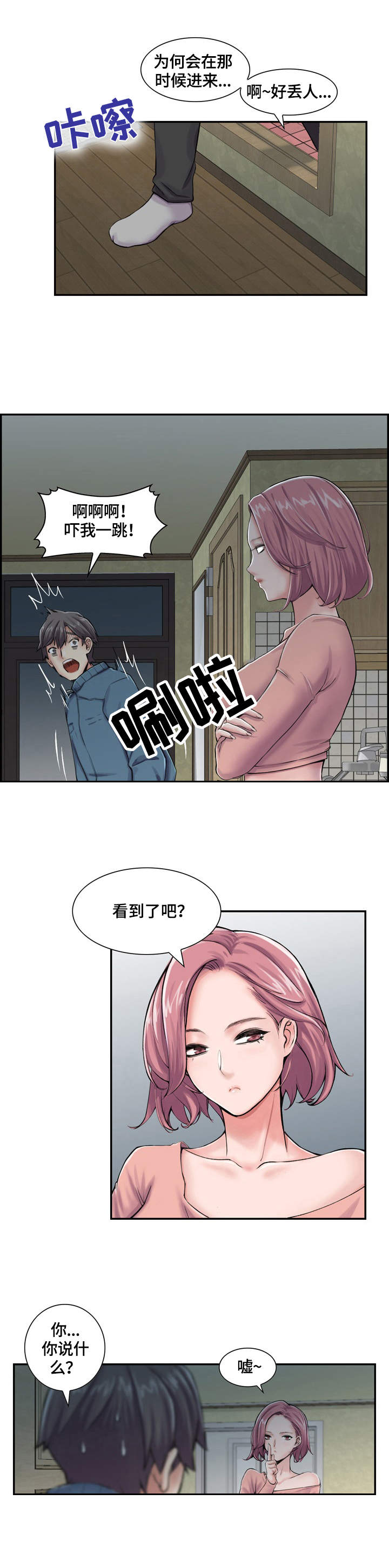 理想舍友漫画,第2章：就是她5图