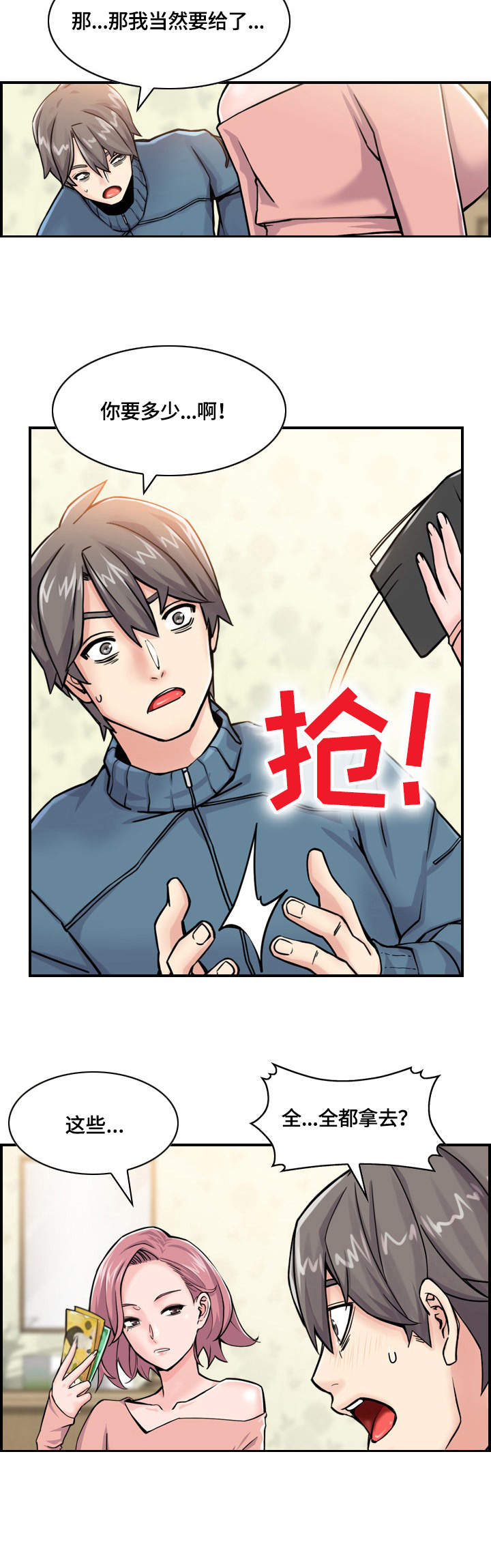 理想舍友漫画,第3章：机会1图