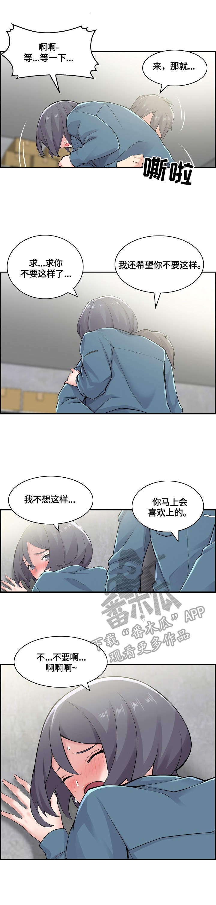 理想舍友漫画,第24章：粗鲁4图