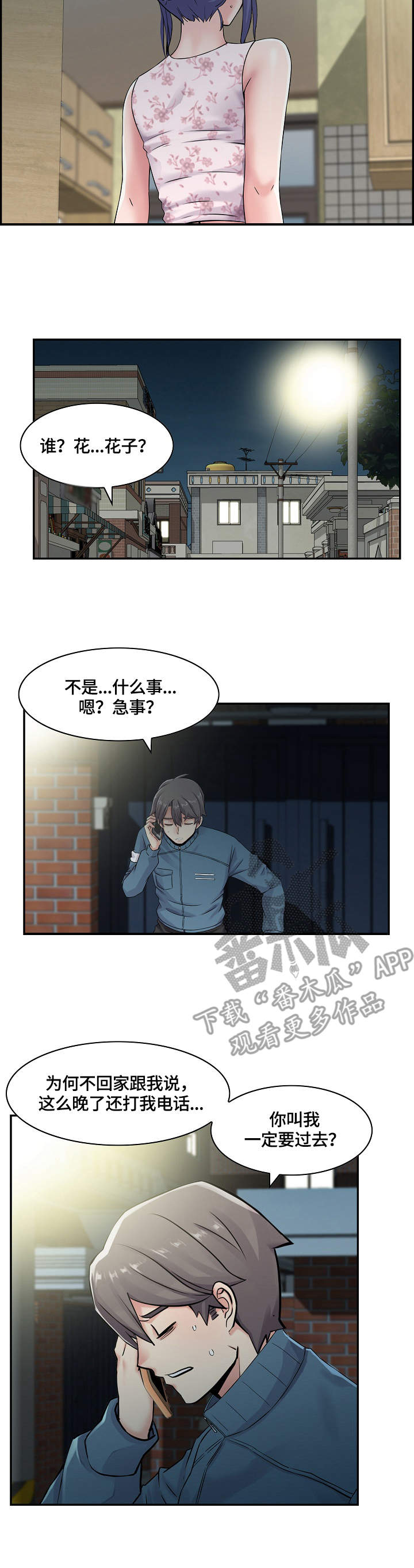 理想舍友漫画,第14章：躲起来4图