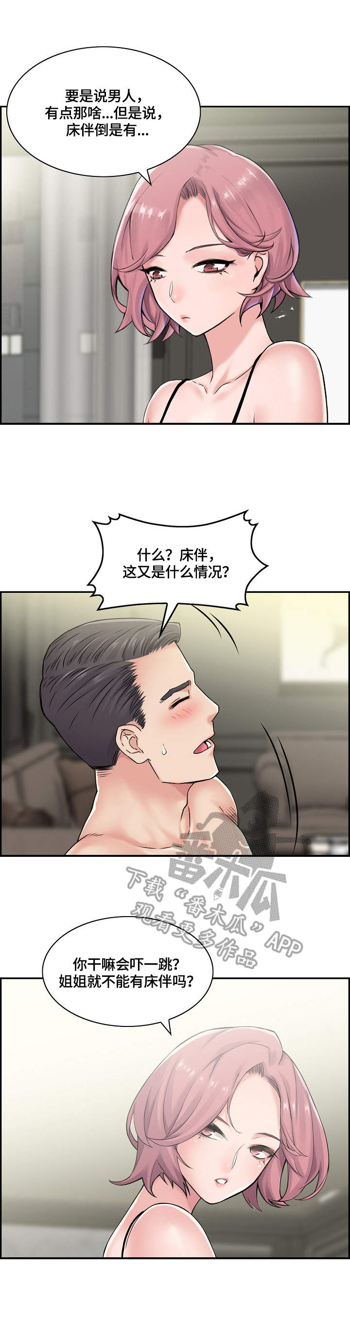 理想舍友漫画,第23章：不了解2图