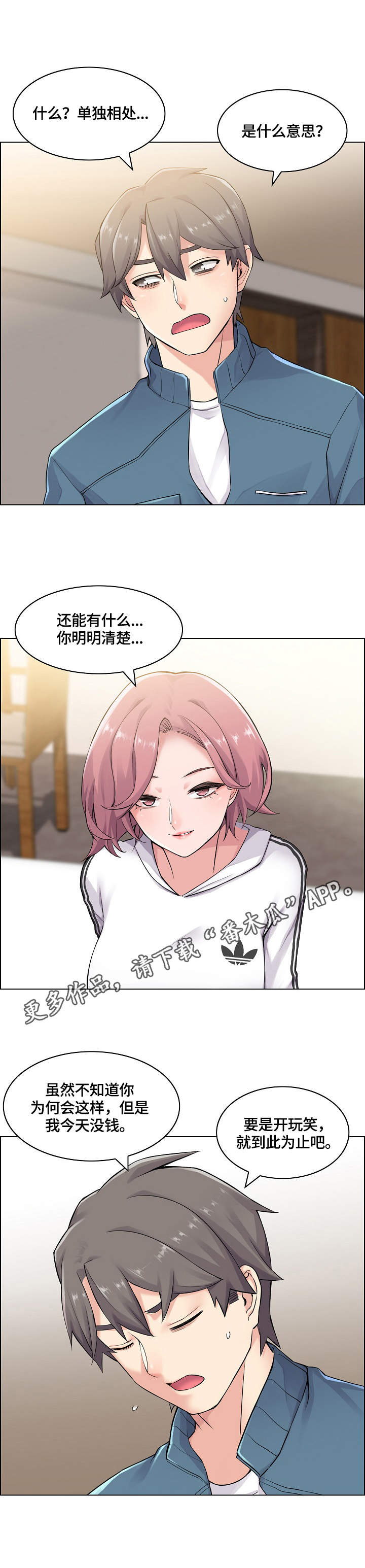 理想舍友漫画,第14章：躲起来5图