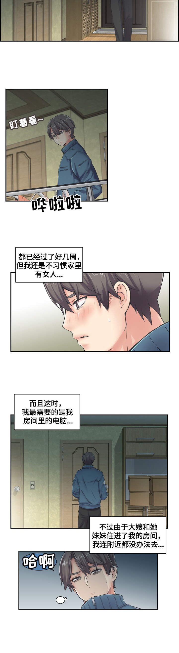 理想舍友漫画,第1章：新家人2图