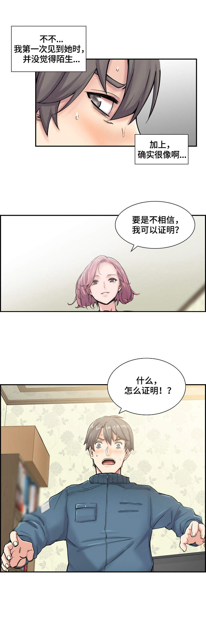 理想舍友漫画,第2章：就是她4图