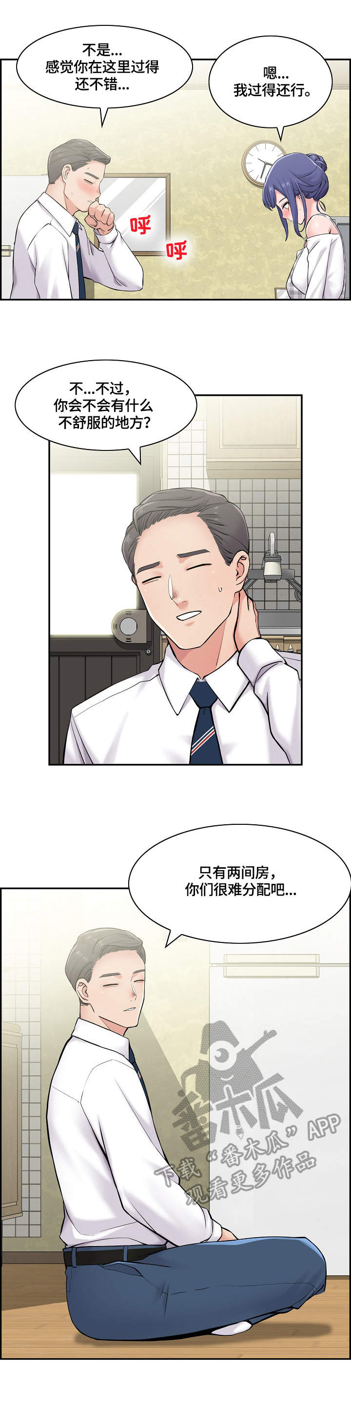 理想舍友漫画,第22章：邀请5图