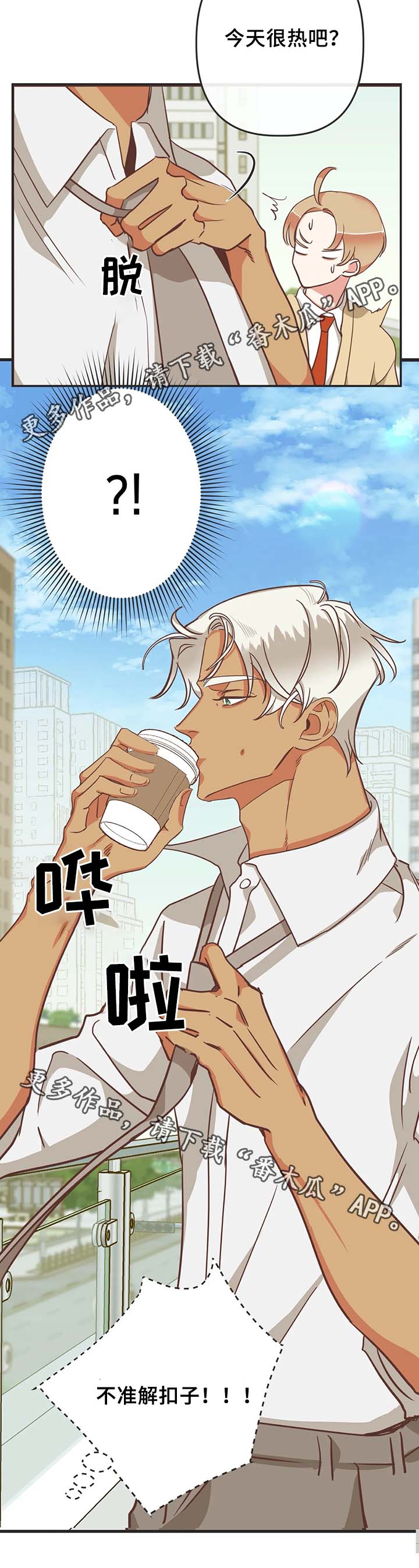 蛇族烙印漫画,第108章：不准解扣子3图